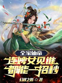全家仙帝,连婢女见谁都能一招秒