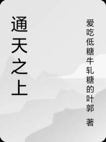 通天之上