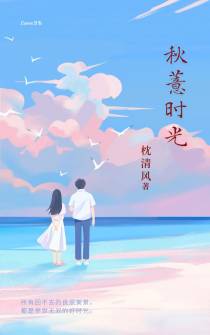 秋薏时光