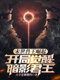 末世兽王崛起,开局觉醒暗影君王