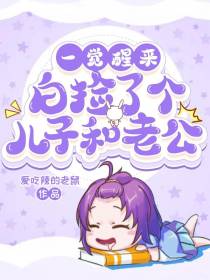 一觉醒来,白捡了个儿子和老公！