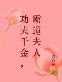功夫千金,霸道夫人