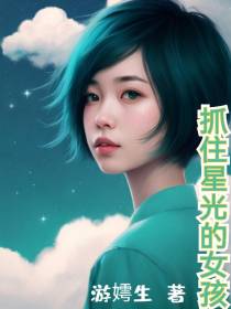 抓住星光的女孩