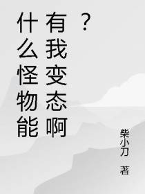 什么怪物能有我变态啊？