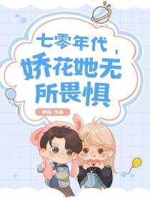 七零年代,娇花她无所畏惧