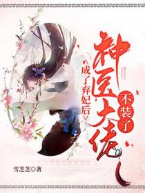 成了弃妃后,神医大佬不装了