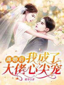 离婚后,我成了大佬心尖宠