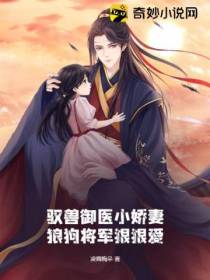 驭兽御医小娇妻,狼狗将军狠狠爱