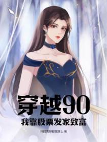 穿越90.我靠股票发家致富