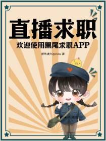 直播求职,欢迎使用黑尾求职APP