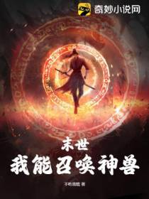 末世：我能召唤神兽