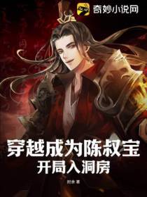 穿越成为陈叔宝,开局入洞房！