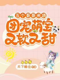 五个哥哥来袭,团宠萌宝又软又甜