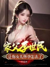 家父李世民,让你女儿怀孕怎么了