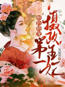 绝色娇宠：第一摄政王妃