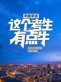 学霸系统：这个考生有点牛