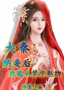 大秦：纳妾后,我能从梦中带物