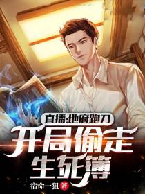 直播：地府跑刀,开局偷走生死簿