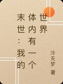 末世：我的体内有一个世界