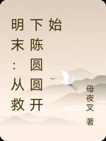 明末：从救下陈圆圆开始造反