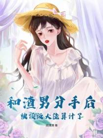 和渣男分手后,被顶级大佬算计了