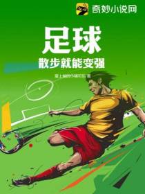 足球：散步就能变强