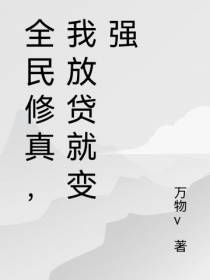 全民修真,我放贷就变强