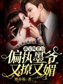 乖宝叫老公,偏执墨爷又撩又媚