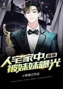 直播：人宅家中，被妹妹曝光