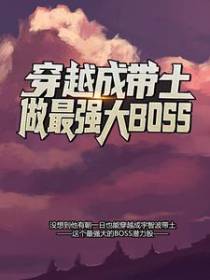 穿越成带土，做最强大Boss！
