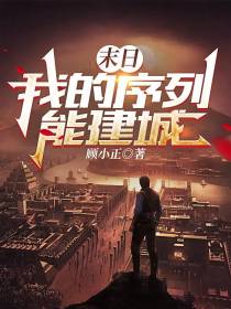 末日,我的序列能建城