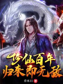修仙百年,归来即无敌