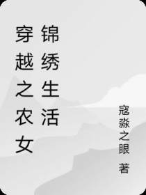 穿越之农女锦绣生活