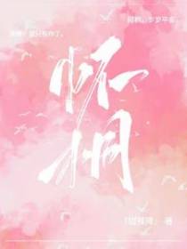 怀桐