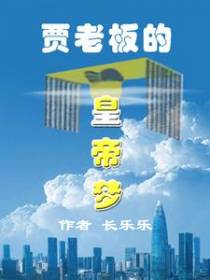 贾老板的皇帝梦
