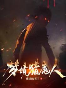 梦境猎魔人