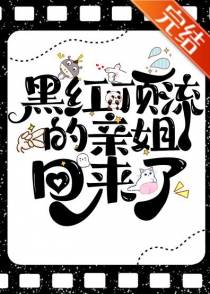 黑红顶流的亲姐回来了