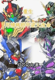 重生之用捕将铠甲逆天改命