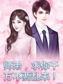 师弟,求你千万不要乱来！
