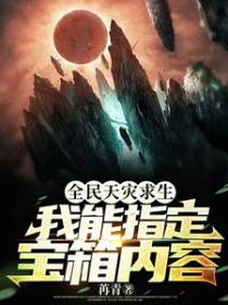 全民天灾求生：我能指定宝箱内容
