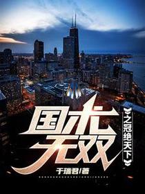 国术无双之冠绝天下
