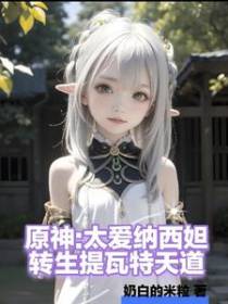 原神：太爱纳西妲转生提瓦特天道