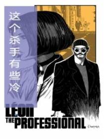 这个杀手有些冷