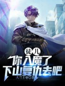 徒儿,你入魔了,下山复仇去吧