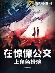 在惊悚公交上角色扮演