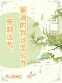 穿越逃荒：普通的我该怎么办啊！
