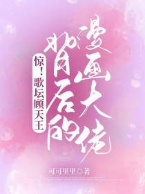惊！歌坛顾天王背后的漫画大佬