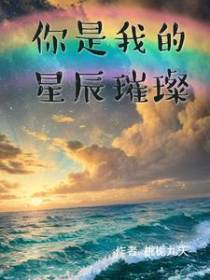 你是我的星辰璀璨