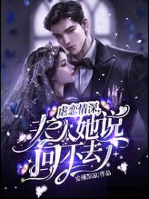 虐恋情深,夫人她说回不去了