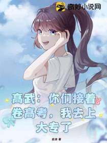 高武：你们接着卷高考,我去上大专了！